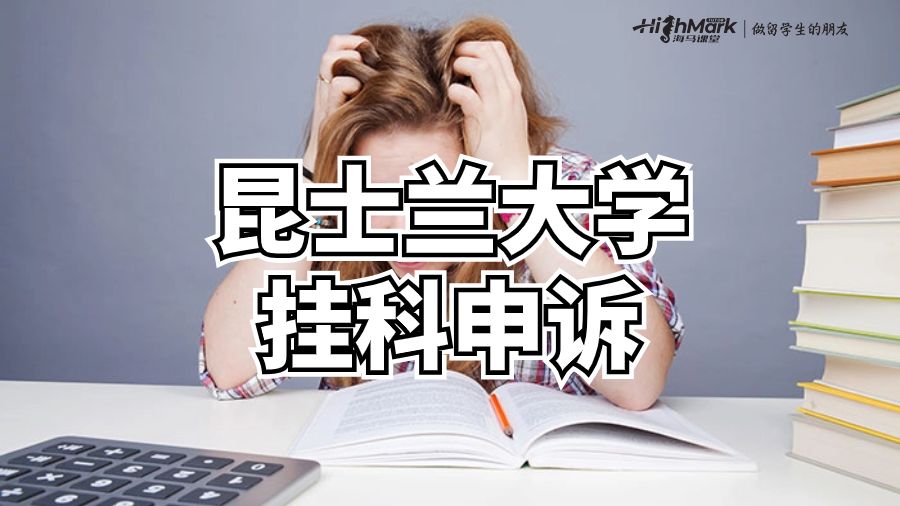 昆士兰大学挂科申诉