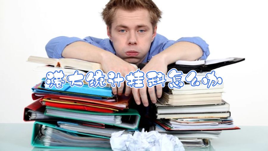 港大统计挂科怎么办