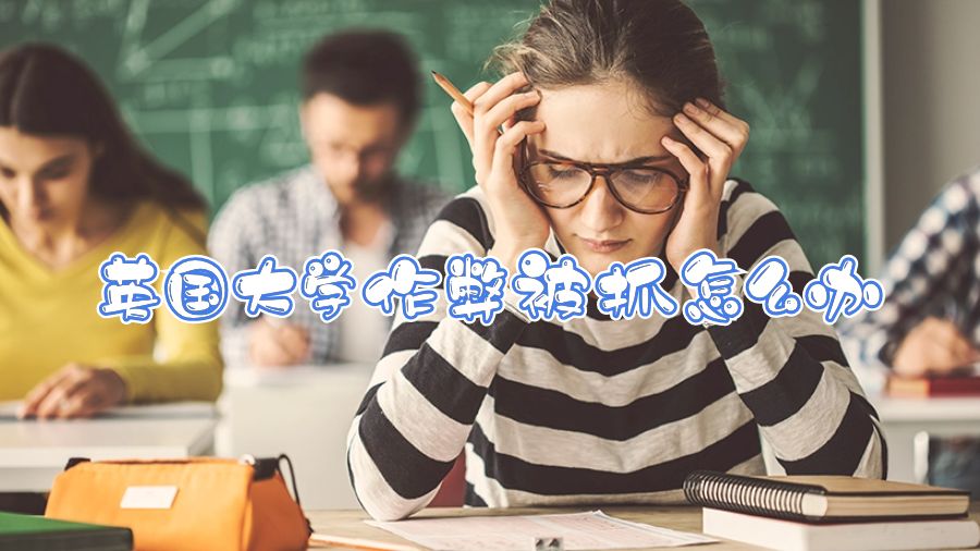 英国大学作弊被抓怎么办