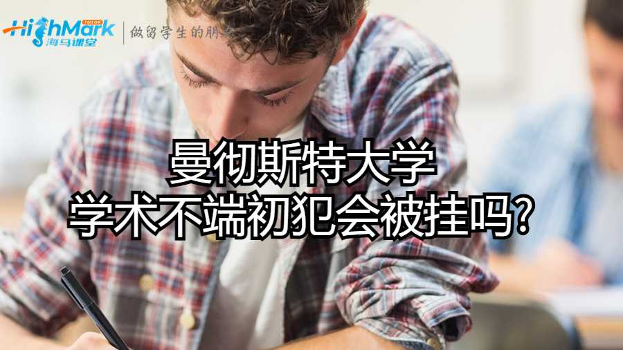 曼彻斯特大学学术不端初犯会被挂吗?