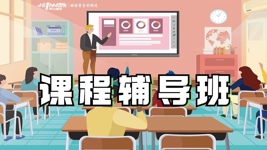 课程辅导班