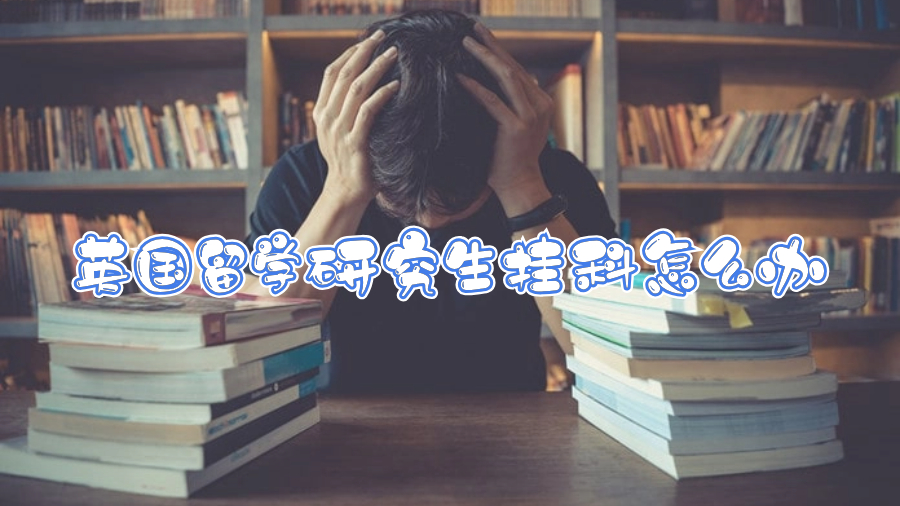 英国留学研究生挂科怎么办