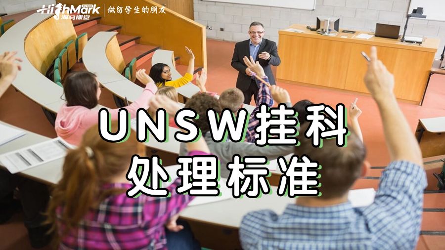 新南威尔士大学挂科处理标准