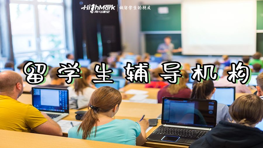 留学生辅导机构