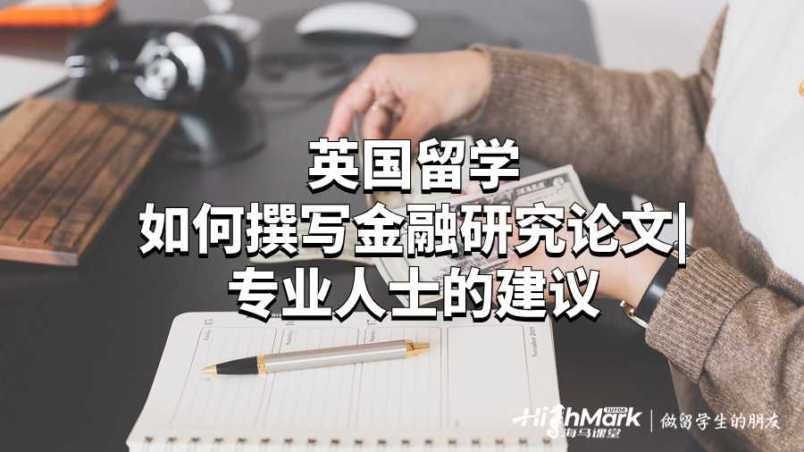 英国留学如何撰写金融研究论文