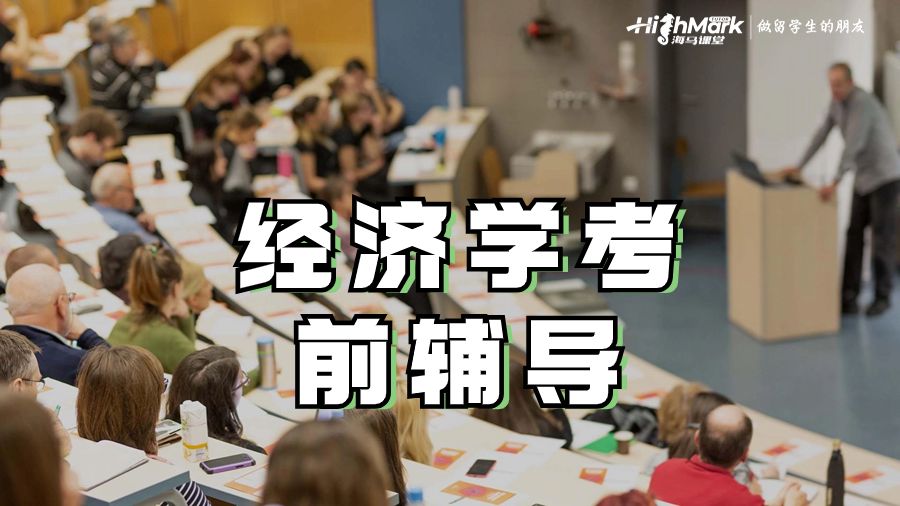 经济学考前辅导