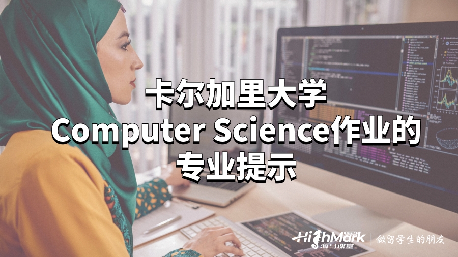 卡尔加里大学Computer Science作业的专业提示