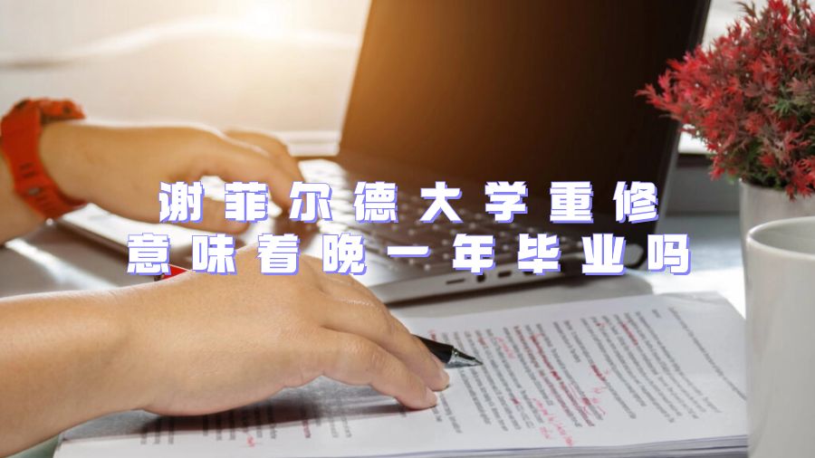 谢菲尔德大学重修意味着晚一年毕业吗