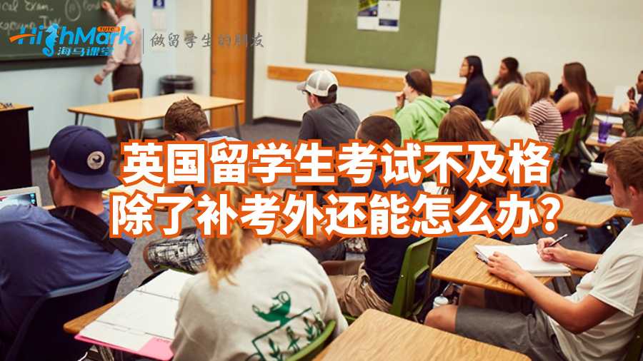 英国留学生考试不及格除了补考外还能怎么办?