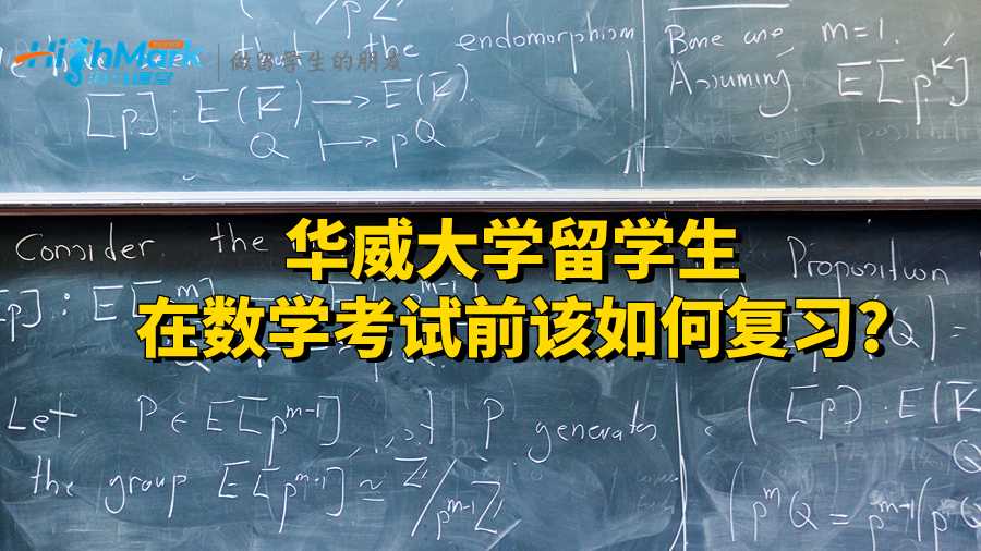 华威大学留学生在数学考试前该如何复习?