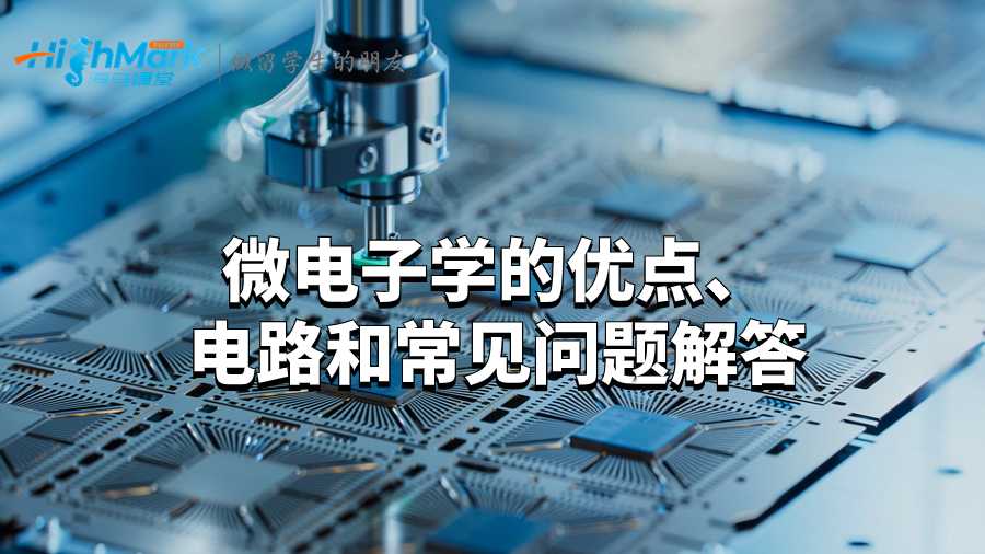 微电子学的优点、电路和常见问题解答