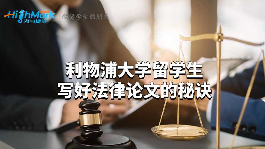 利物浦大学留学生写好法律论文的秘诀