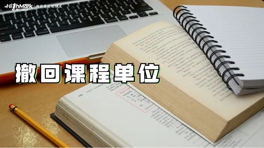 撤回课程单位