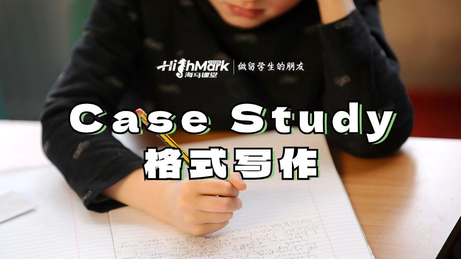 Case Study格式写作