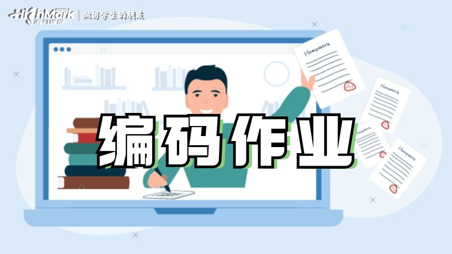 编程作业