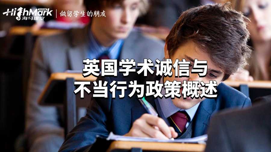 英国学术诚信与不当行为政策概述