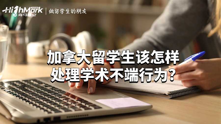 加拿大留学生该怎样处理学术不端行为?