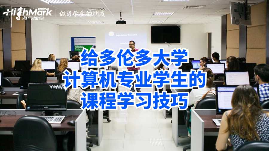 给多伦多大学计算机专业学生的课程学习技巧