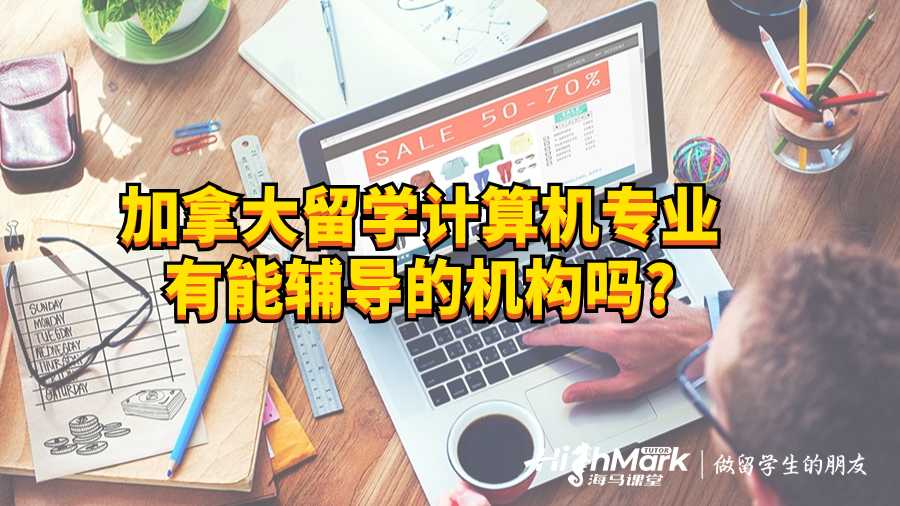 加拿大留学计算机专业有能辅导的机构吗?