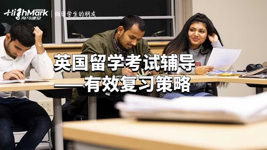 英国留学考试辅导——有效复习策略