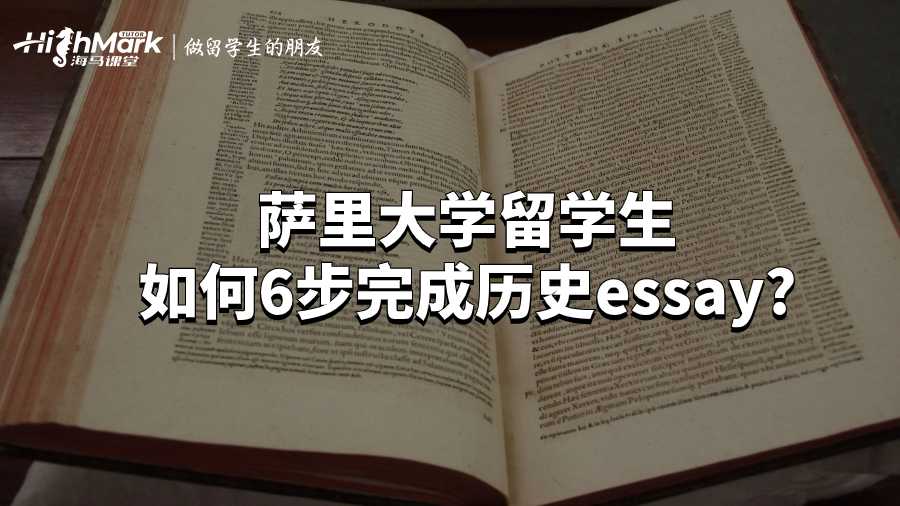 萨里大学留学生如何6步完成历史essay?