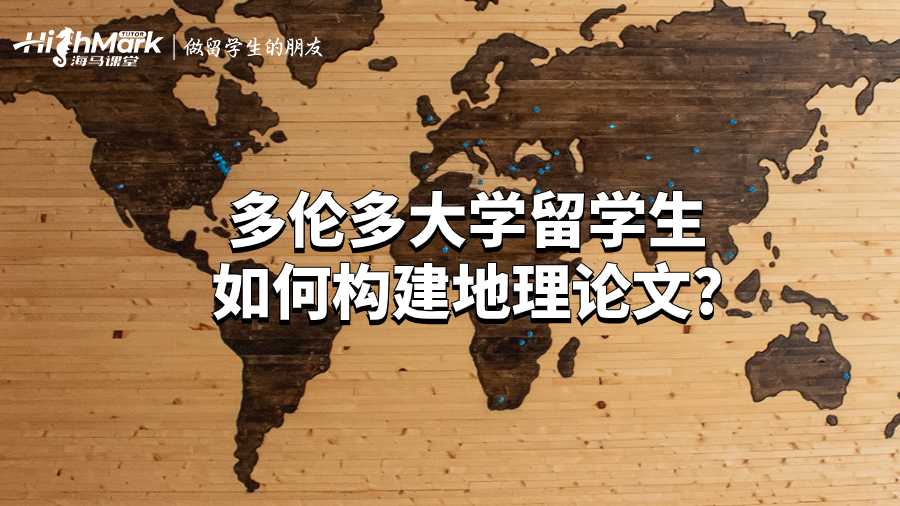 多伦多大学留学生如何构建地理论文?