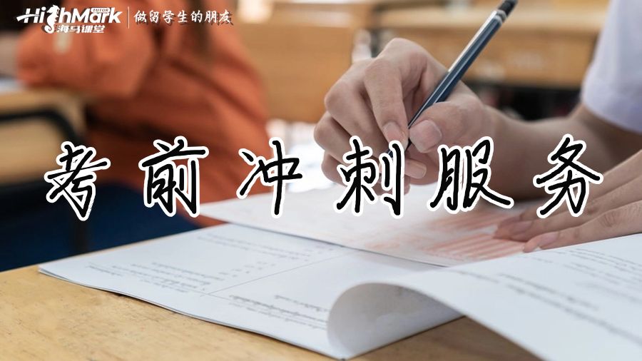 考前冲刺服务
