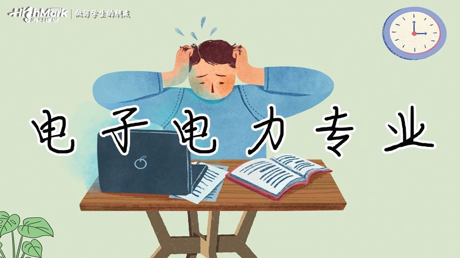 电子电力专业