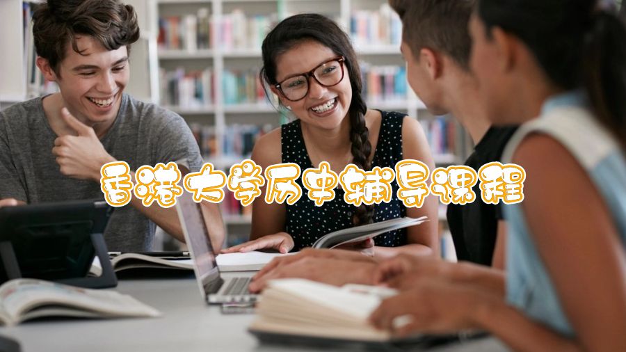 香港大学历史辅导课程有哪些