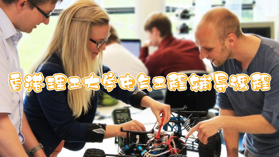 香港理工大学电气工程辅导课程有哪些