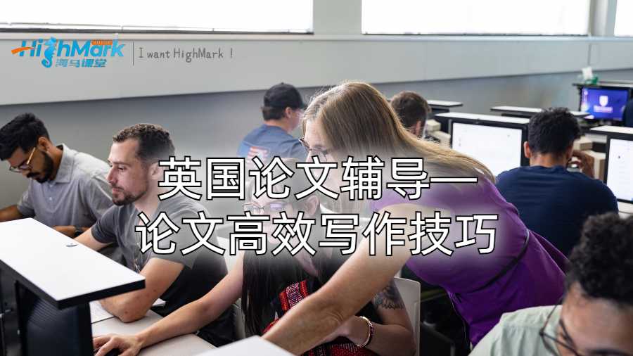 英国论文辅导—论文高效写作技巧
