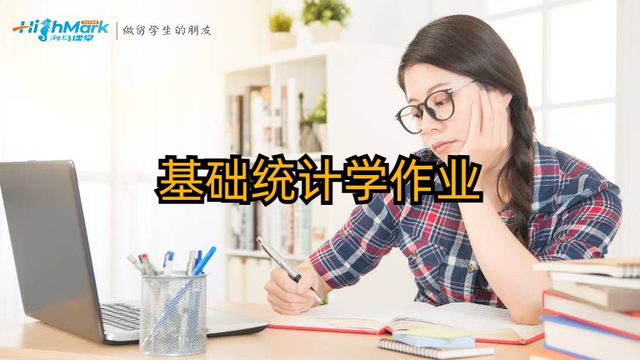 基础统计学作业