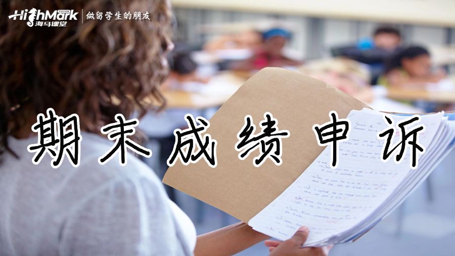 期末成绩申诉