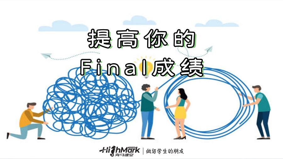 提高你的Final成绩