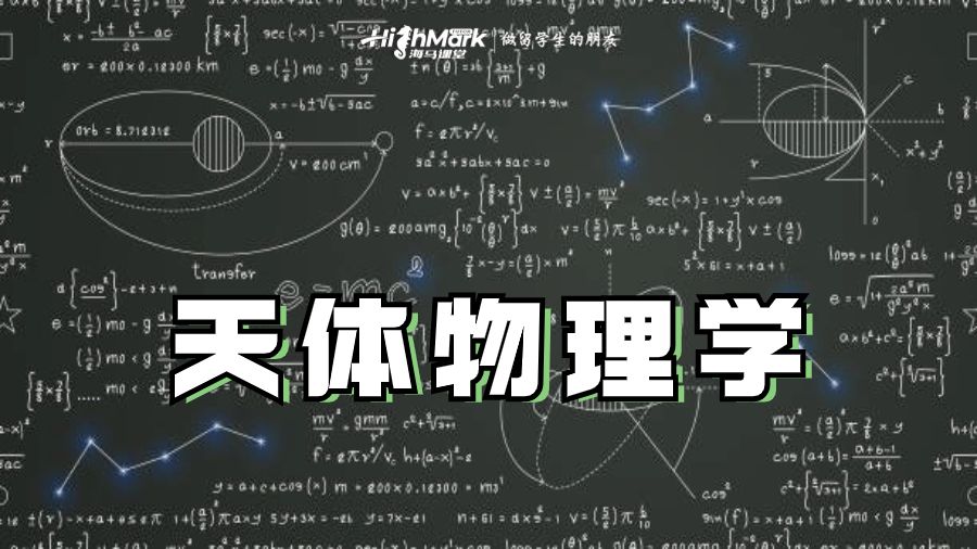 天体物理学