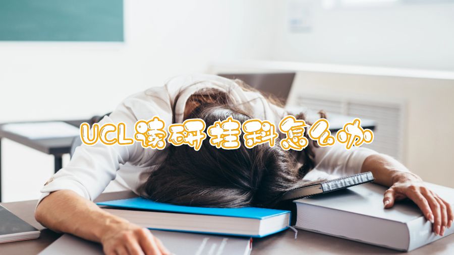 UCL读研挂科怎么办