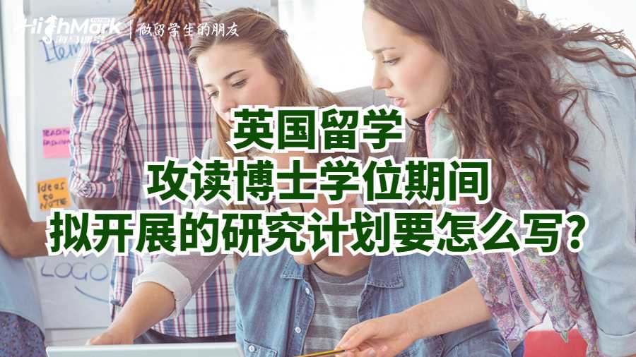 英国留学攻读博士学位期间拟开展的研究计划要怎么写?