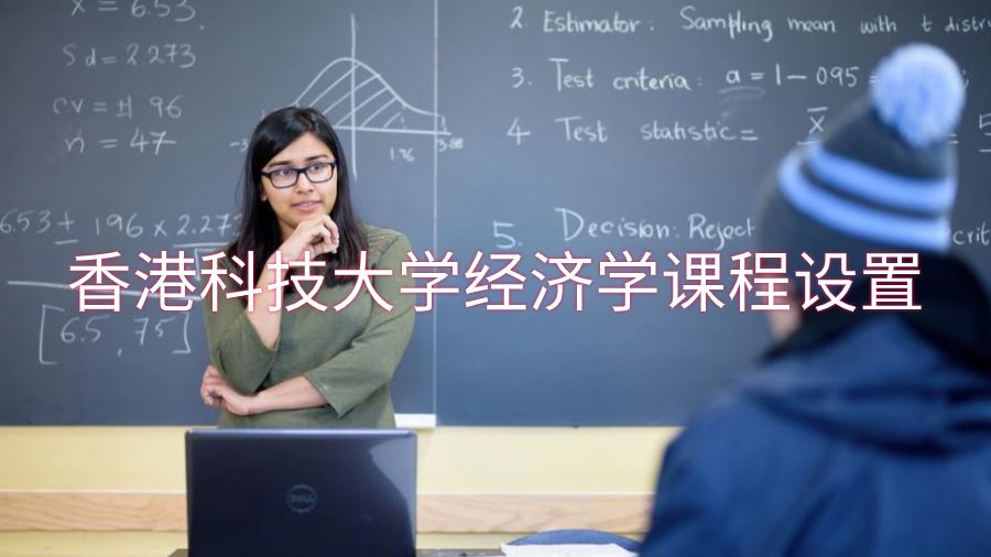 香港科技大学经济学课程设置