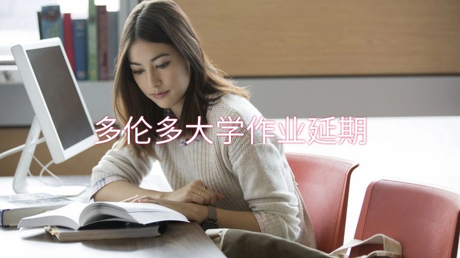 多伦多大学作业可以延期到学期后吗