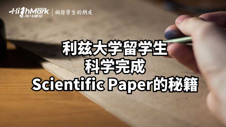 利兹大学留学生科学完成Scientific Paper的秘籍
