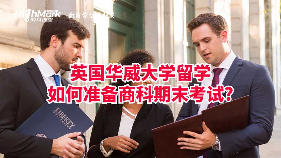 英国华威大学留学如何准备商科期末考试?