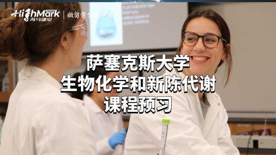萨塞克斯大学生物化学和新陈代谢课程预习