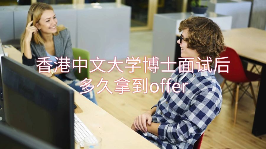 香港中文大学博士面试后多久拿到offer