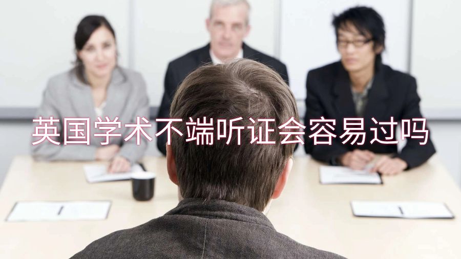 英国学术不端听证会容易过吗