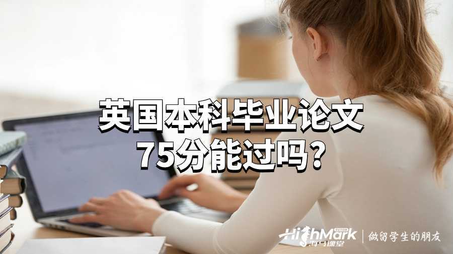 英国本科毕业论文75分能过吗?
