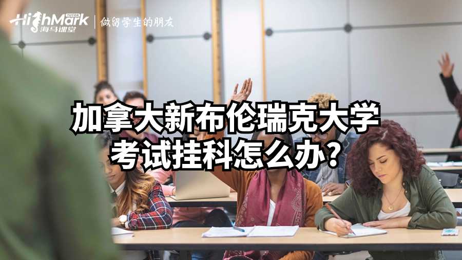 挂科
