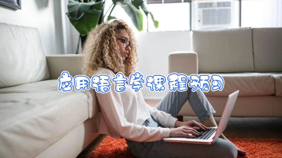 西澳大利亚大学应用语言学课程预习