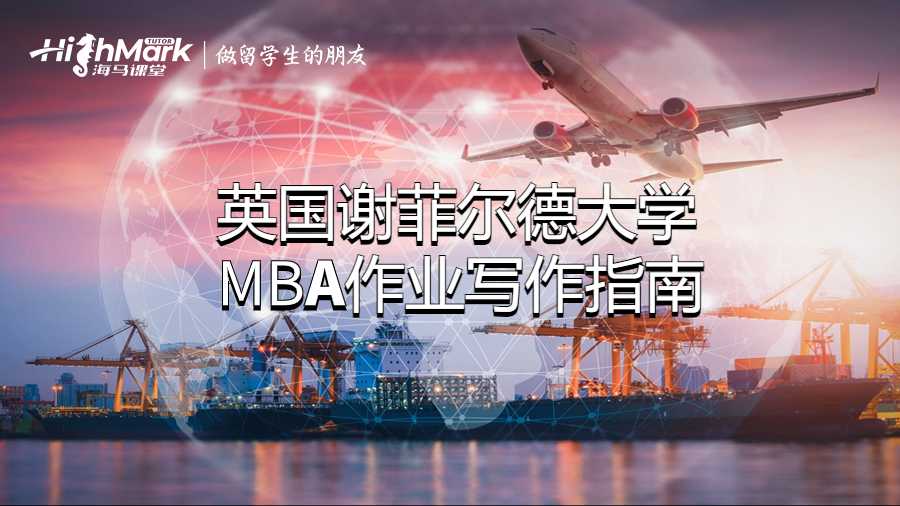英国谢菲尔德大学MBA作业写作指南