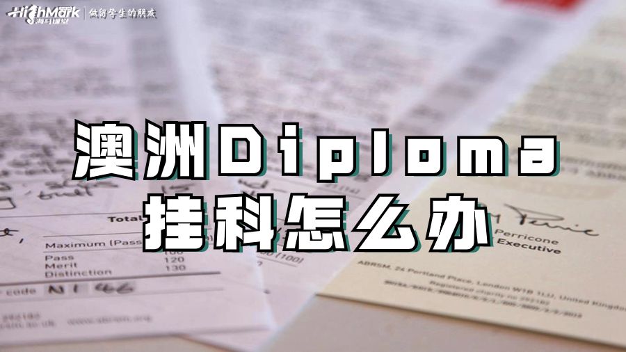 澳洲Diploma挂科怎么办