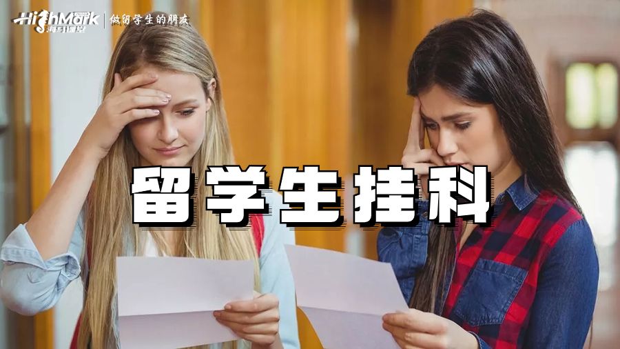 留学生挂科